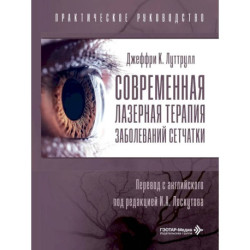 Современная лазерная терапия заболеваний сетчатки.Практическое руководство