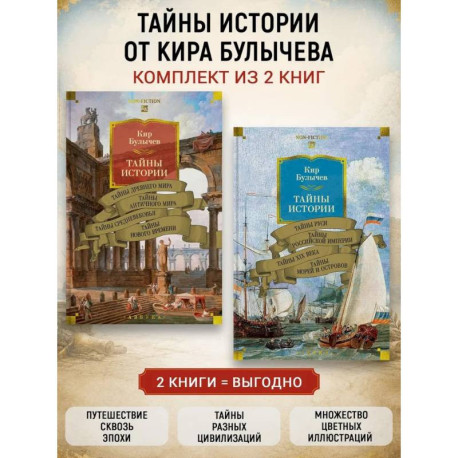 Комплект.Тайны истории.Книга 1,2.Тайны Древнего мира.Тайны античного мира.Тайны Руси.Тайны морей