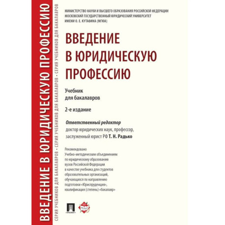 Введение в юридическую профессию.Учебник