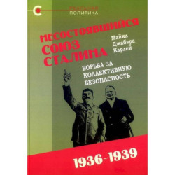 Несостоявшийся союз Сталина:борьба за коллективную безопасность,1936-1939