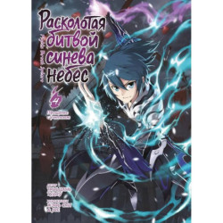 Расколотая битвой синева небес.Книга.4.Гильдия алхимиков.10-12 +с/о