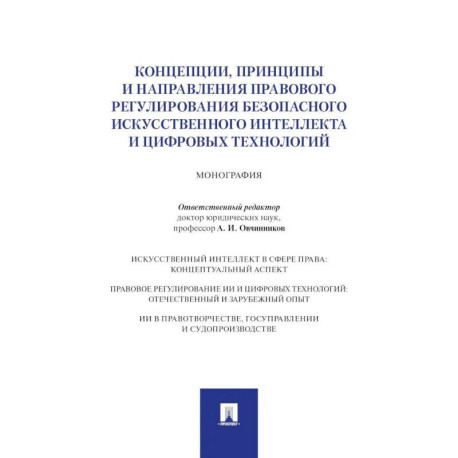 Концепции,принципы и направления правового регулир.безопас.искуст.интеллекта и цифр.технол