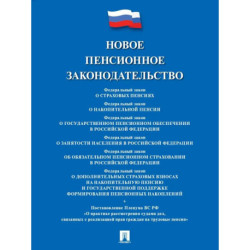 Новое пенсионное законодательство.Сборник нормативных правовых актов