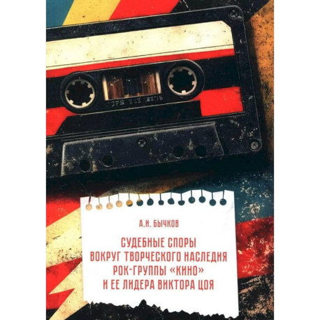 Судебные споры вокруг творческого наследия рок-группы «КИНО» и ее лидера Виктора Цоя