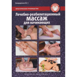 Лечебно-реабилитационный массаж для начинающих. Практическое руководство