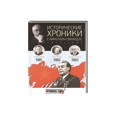 Исторические хроники с Николаем Сванидзе. Книга 24. 1981-1983