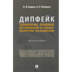 Дипфейк.Технологии,правовое регулирование и судебно-экспертное исследование.Монография