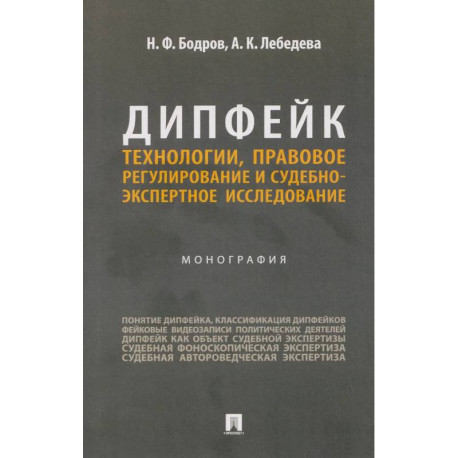 Дипфейк.Технологии,правовое регулирование и судебно-экспертное исследование.Монография