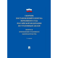 Сборник постановлений Пленума Верховного Суда РФ по уголовным делам: вопросам применения уголовного законодательства