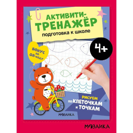 Рисуем по клеточкам и точкам