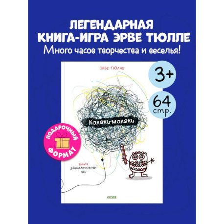 Каляки-маляки. Книга занимательных игр