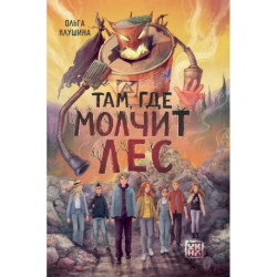 Там, где молчит лес
