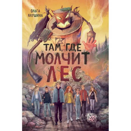 Там, где молчит лес