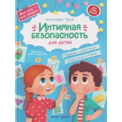 Интимная безопасность для детей