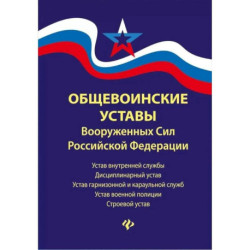 Общевоинские уставы Вооруженных Сил РФ