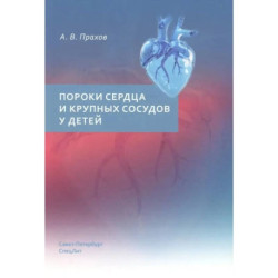 Пороки сердца и крупных сосудов у детей. Учебное  пособие