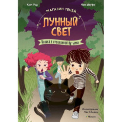 Магазин теней «Лунный свет». Книга 2. Кошка в стеклянной бутылке