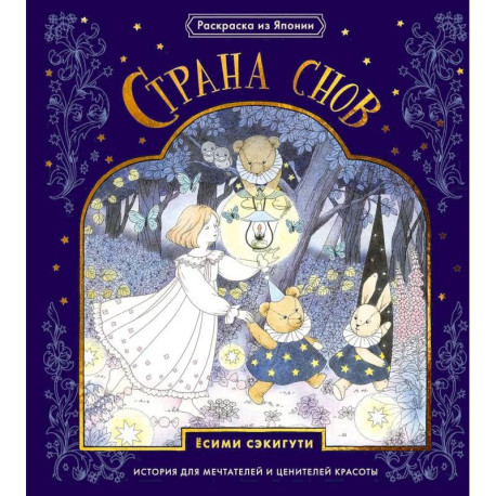 Страна снов. Раскраска из Японии