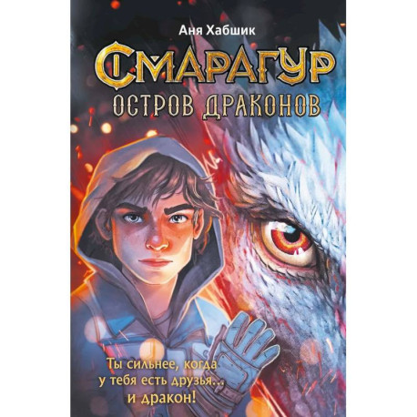 Смарагур. Остров драконов