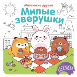 Милые зверушки