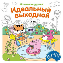 Идеальный выходной