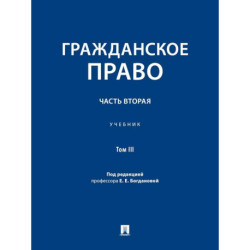Гражданское право.Часть 2.Том-3.Учебник