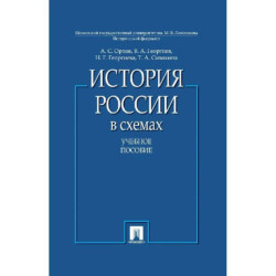 История России в схемах.Учебное пособие