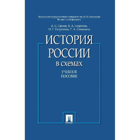 История России в схемах.Учебное пособие