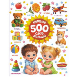 Первые 500 слов малыша