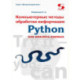 Python. Компьютерные методы обработки информации для анализа данных: Учебно-методическое пособие