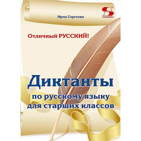 Отличный русский! Сборник диктантов по русскому языку для старших классов