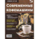 Ремонт № 166. Современные кофемашины