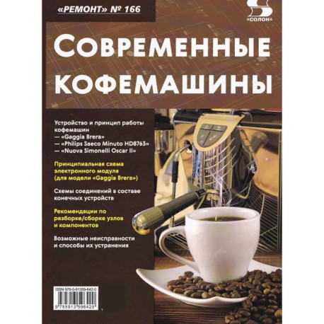 Ремонт № 166. Современные кофемашины