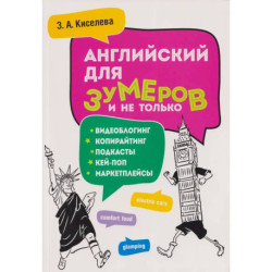 Английский для зумеров и не только: Учебное пособие по английскому языку