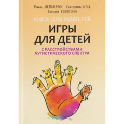 Игры для детей с расстройствами аутистического спектра: книга для родителей