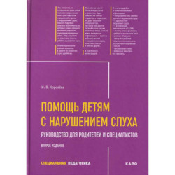 Помощь детям с нарушением слуха: руководство для родителей и специалистов