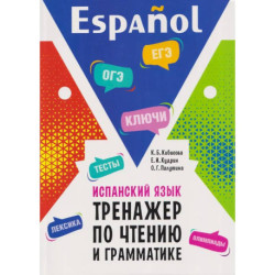 Испанский язык. Тренажер по чтению и грамматике: сборник упражнений