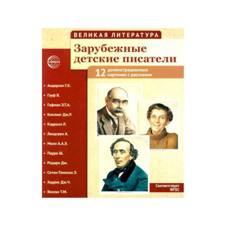 Великая литература. Зарубежные детские писатели. Демонстрационные картинки с рассказом
