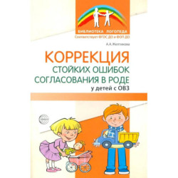 Коррекция стойких ошибок согласования в роде у детей с ОВЗ