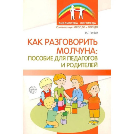 Как разговорить молчуна: пособие для педагогов и родителей