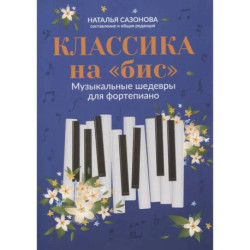 Классика на 'бис': музыкальные шедевры для фортепиано