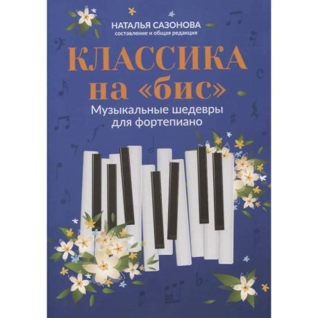 Классика на 'бис': музыкальные шедевры для фортепиано