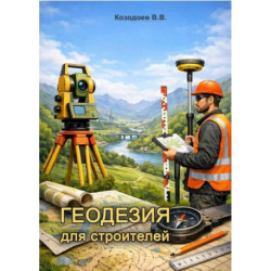 Геодезия для строителей