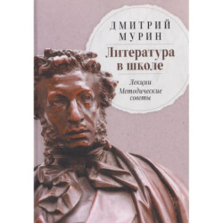 Литература в школе. Лекции. Методические советы