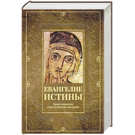 Евангелие истины. Христианские гностические писания