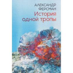 История одной тропы: сборник