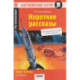 Короткие рассказы  Short Stories. Домашнее чтение