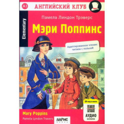 Мэри Поппинс  Mary Poppins. Домашнее чтение. 18-е изд