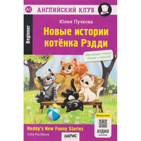 Новые истории котенка Рэдди  Reddy's New Funny Stories