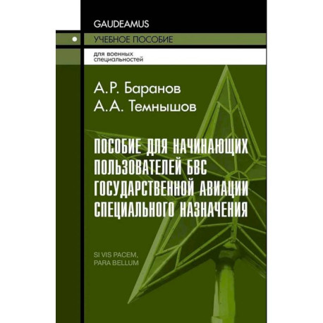 Пособие для начинающих пользователей БВС государственной авиации специального назначения. Учебное пособие